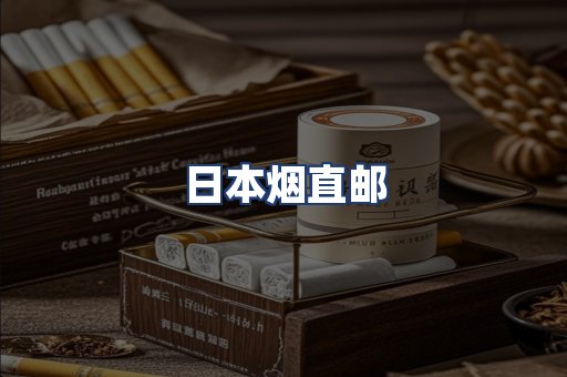 日本烟直邮